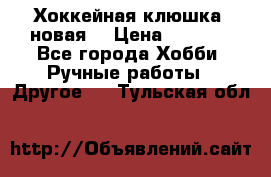 Хоккейная клюшка (новая) › Цена ­ 1 500 - Все города Хобби. Ручные работы » Другое   . Тульская обл.